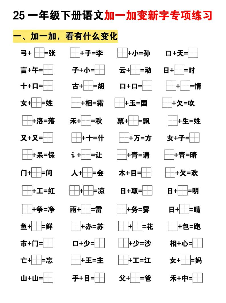 25一下语文加一加变新专项练习（5页）-伏羲SAAS