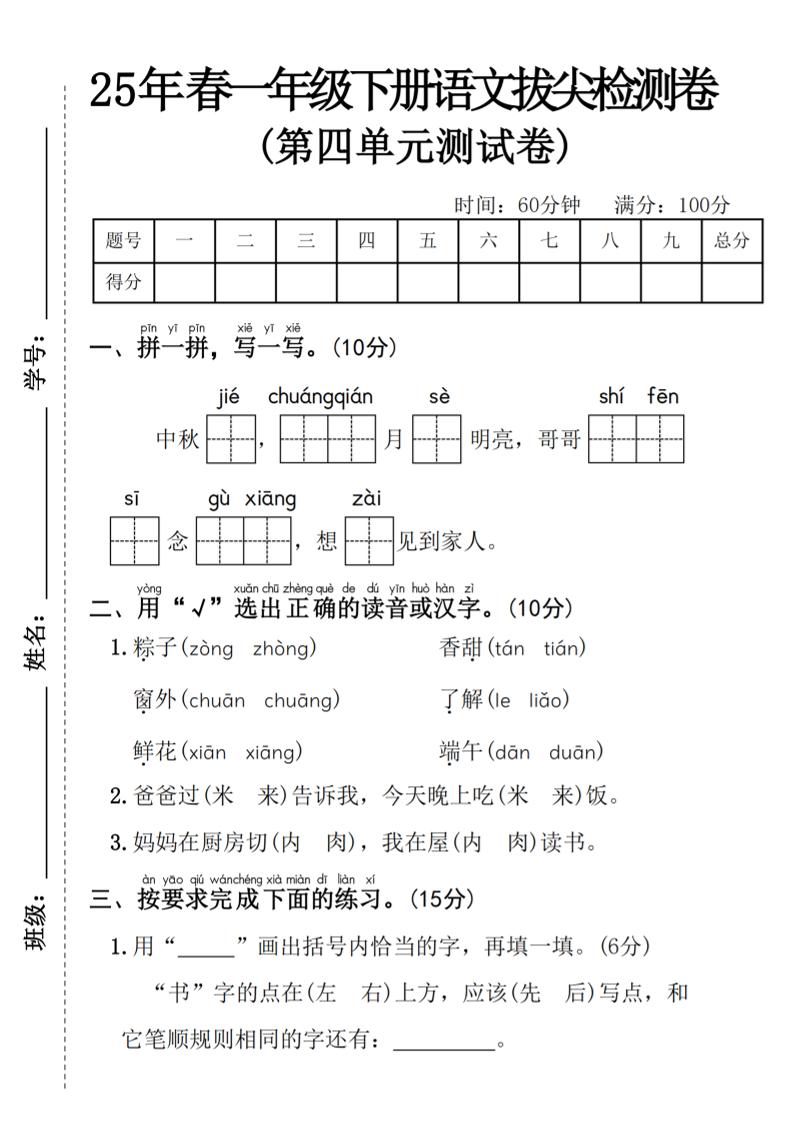 25年春一年级下册语文第四单元拔尖检测卷----中秋节-伏羲SAAS