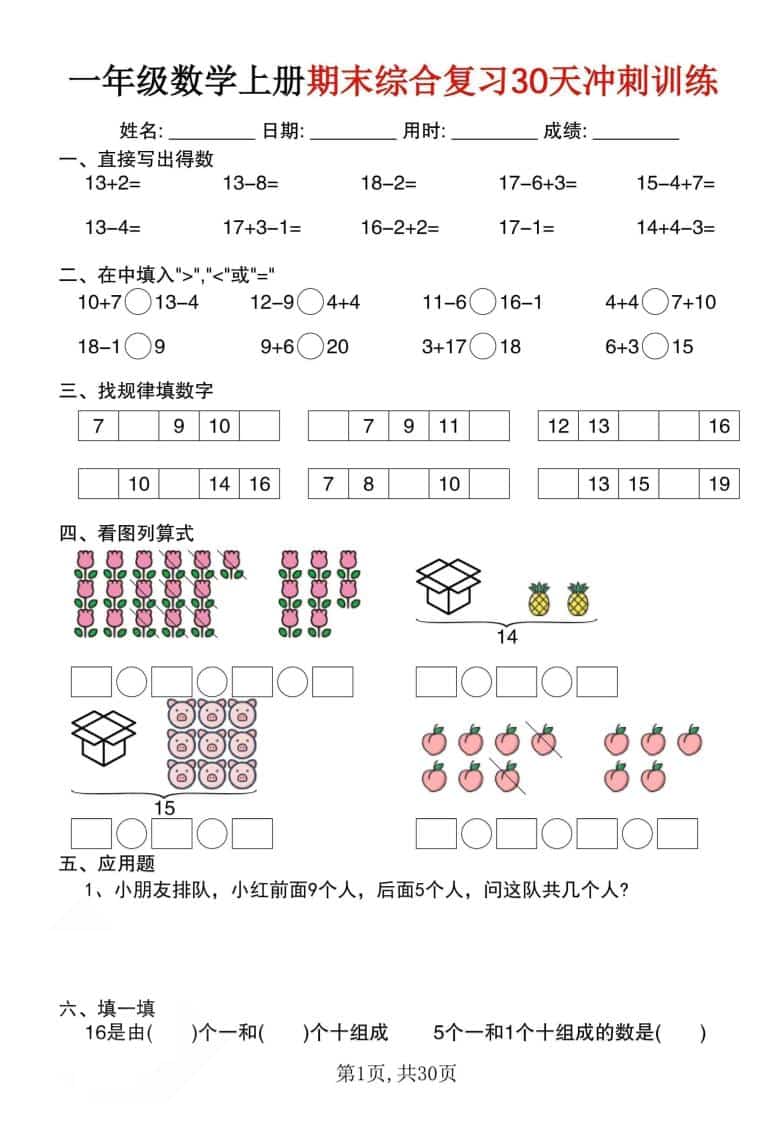 一年级上数学期末综合复习30天冲刺训练（30页）-伏羲SAAS