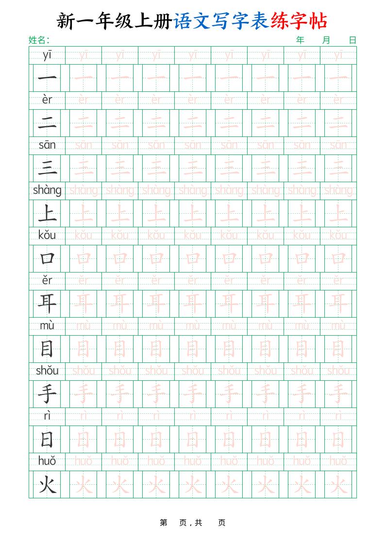 新一上语文写字表练字帖（生字拼音描红100字）10页-伏羲SAAS