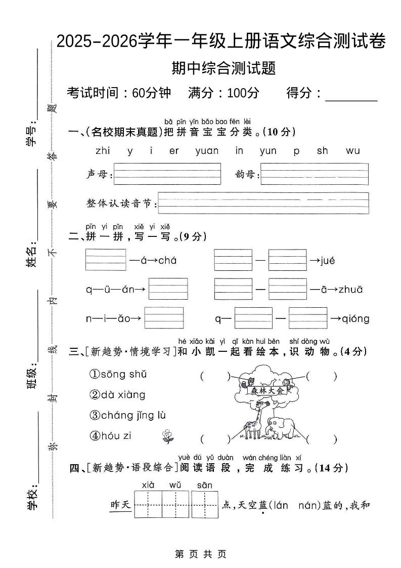 一年级上语文期中检测卷--森林大会-伏羲SAAS