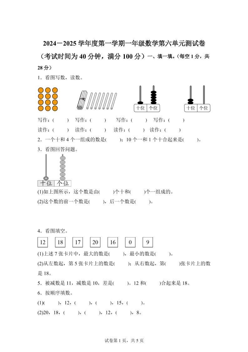 人教版数学一年级上册第六单元《复习与关联》单元测试卷-伏羲SAAS
