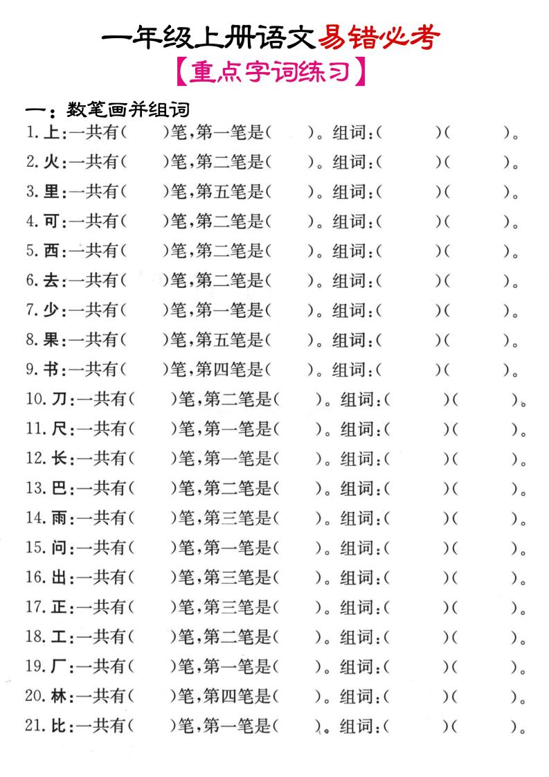 一年级上语文笔画+加减笔变新字专项练习-伏羲SAAS
