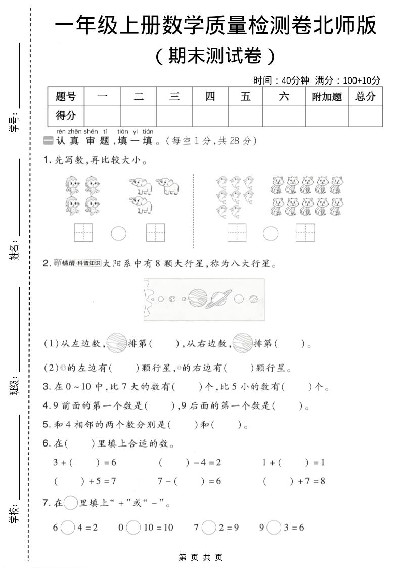 一年级上数学期末质量检测卷7《北师版》-伏羲SAAS