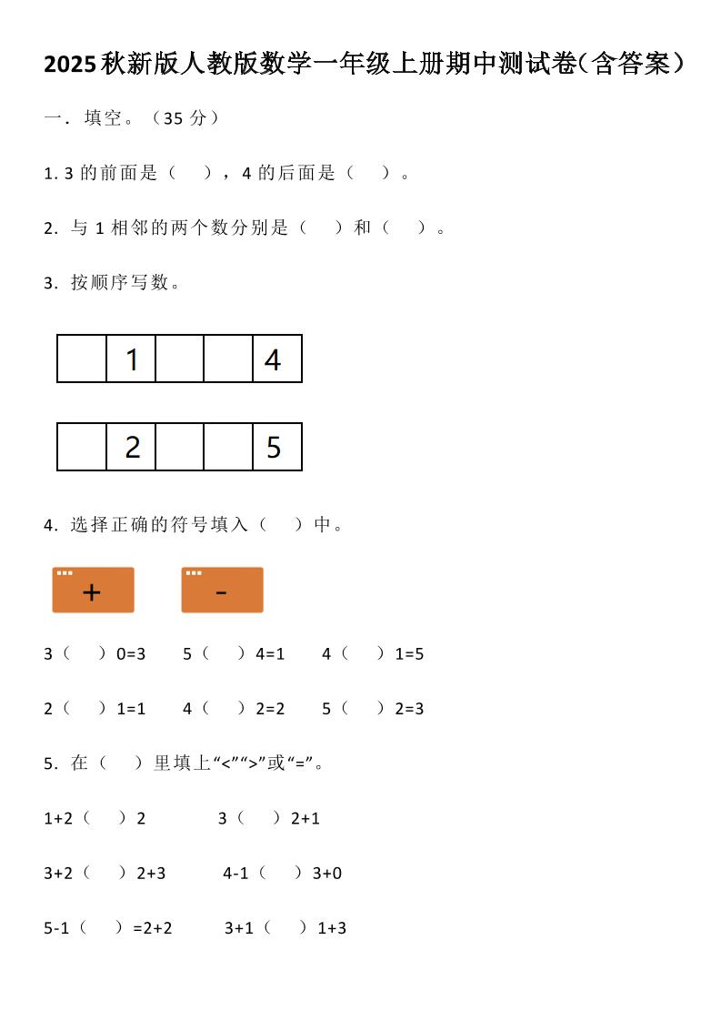 【2025秋新版】人教版数学一年级上册期中测试卷（含答案）-伏羲SAAS