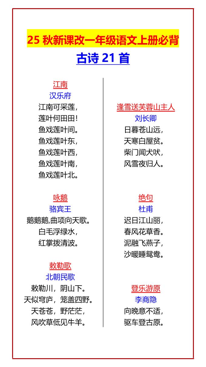 【2025秋新版】一年级语文上册必背古诗21首-伏羲SAAS