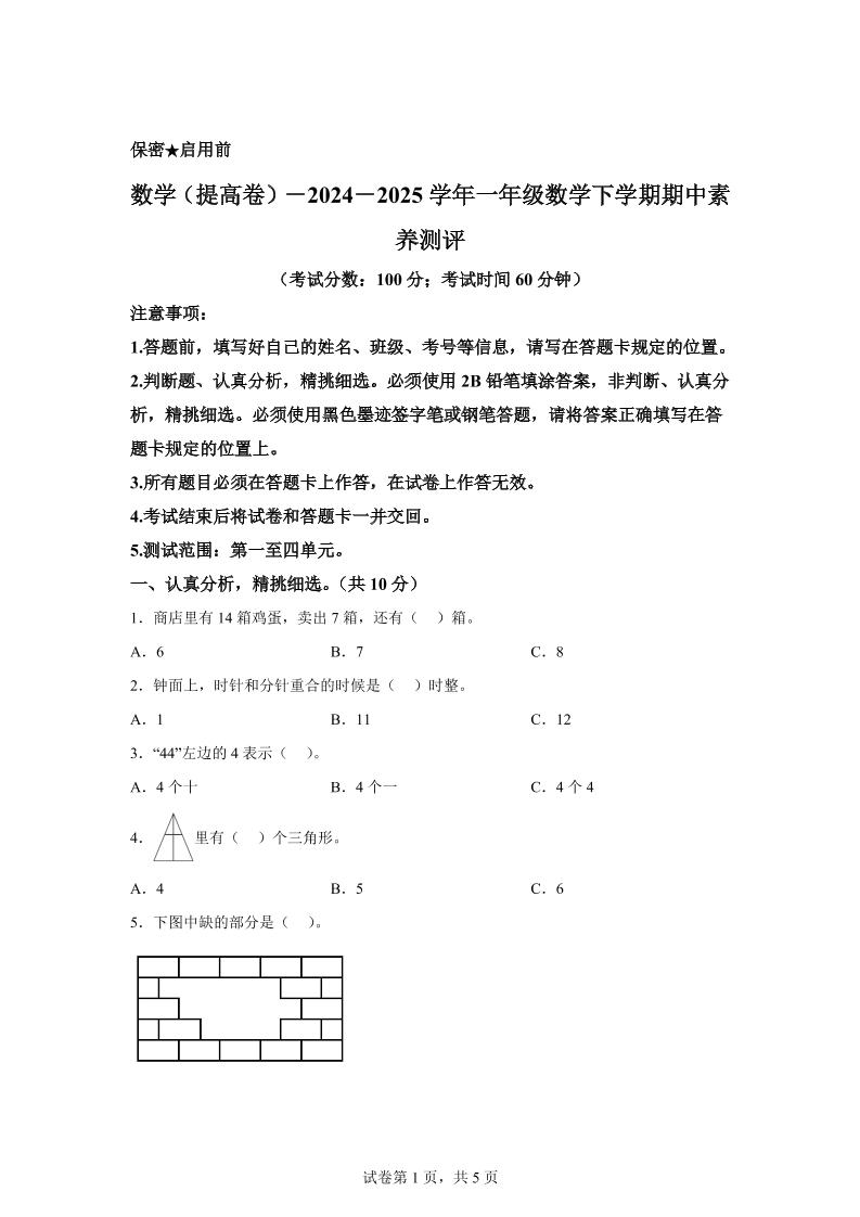 2024-2025学年青岛版一年级下册期中素养测评数学试卷(提升卷)-伏羲SAAS