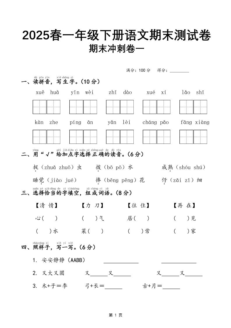 25春一下语文期末冲刺卷三套（含答案21页）-伏羲SAAS