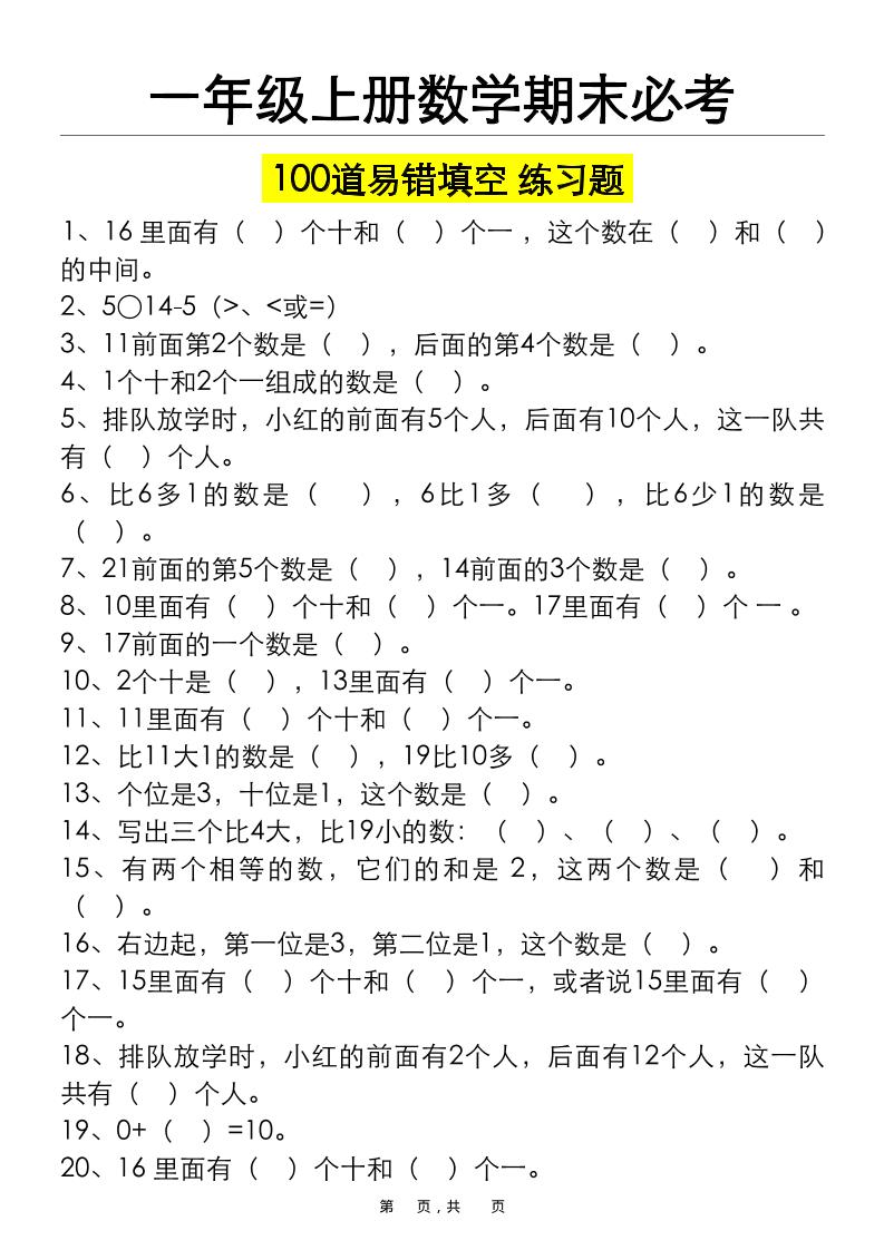 一上数学期末必考100道易错填空练习题（空白+答案）-伏羲SAAS