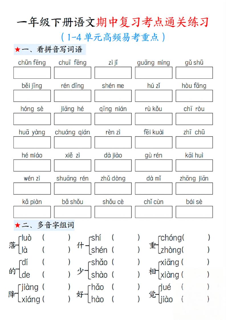 一下语文期中1-4单元高频易考重点13页-伏羲SAAS