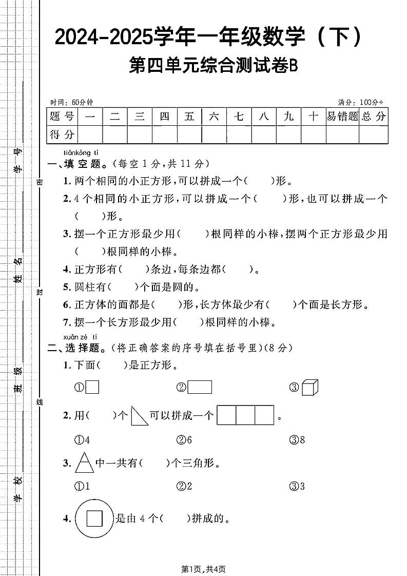 北师大版一年级下册数学第四单元综合测试B卷-伏羲SAAS