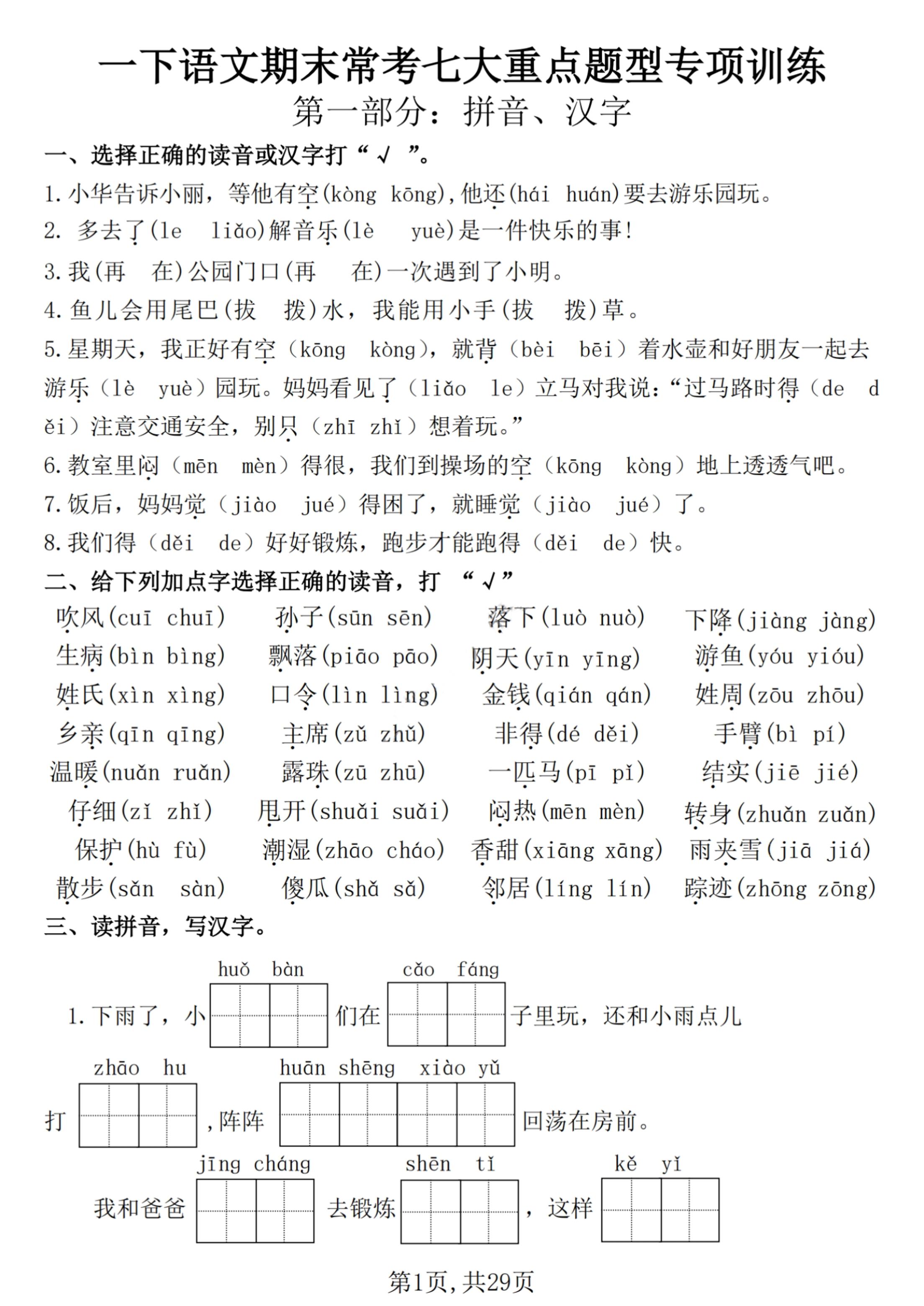 【25学年-期末复习常考七大重点题型专项练习29页】一下语文-伏羲SAAS