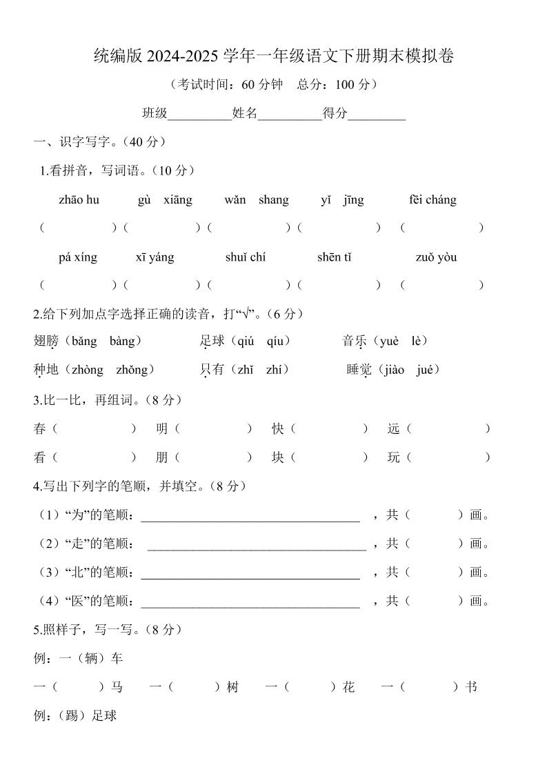 2024-2025学年一年级语文下册期末模拟卷-伏羲SAAS