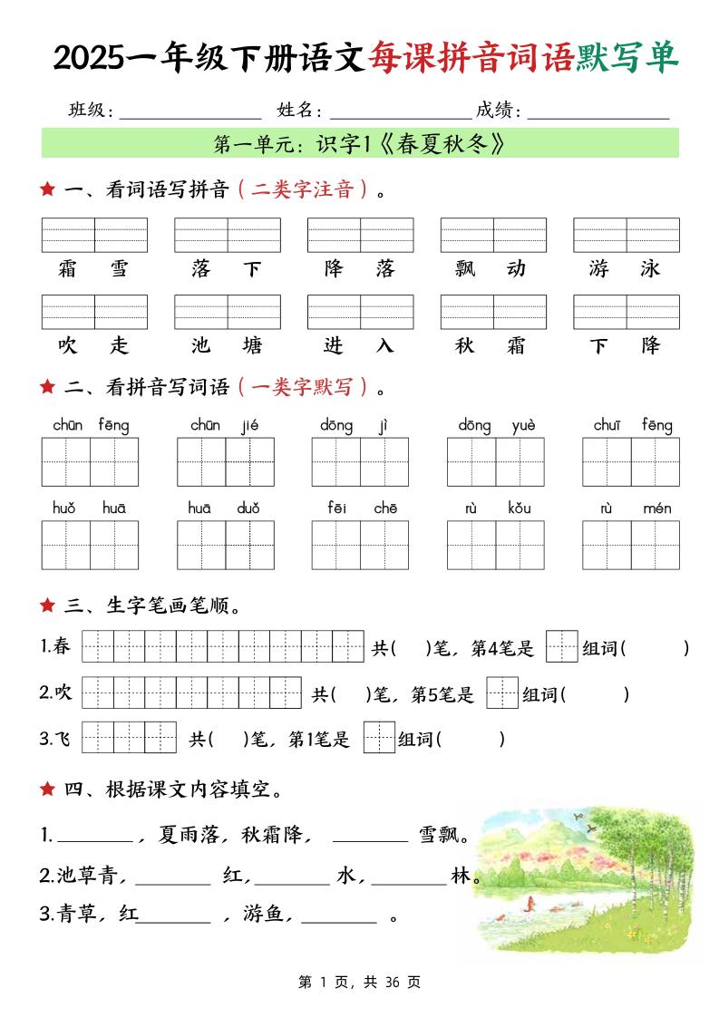 25春一下语文每课拼音词语默写单（36页）-伏羲SAAS