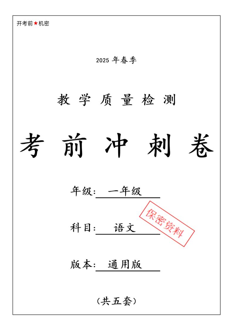 25春人教一下语文期中押题考前冲刺卷5套26页-伏羲SAAS