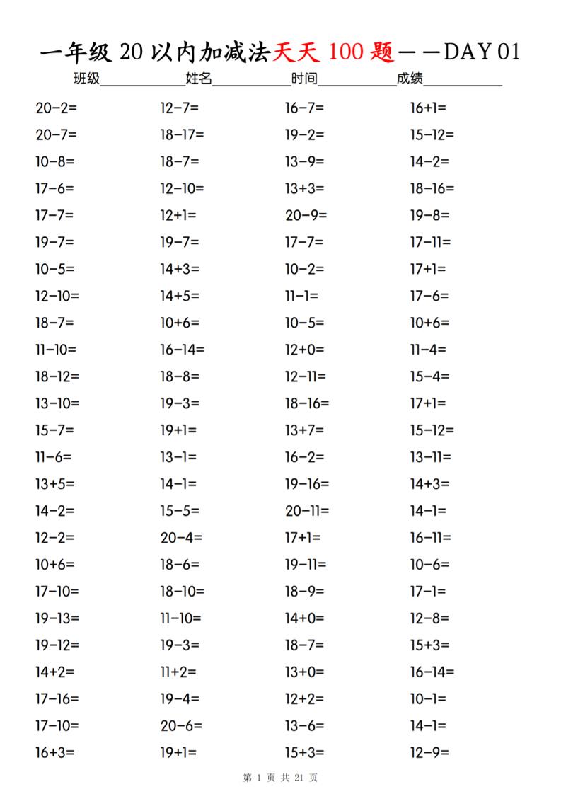 一年级下册数学20以内加减法天天100题-伏羲SAAS