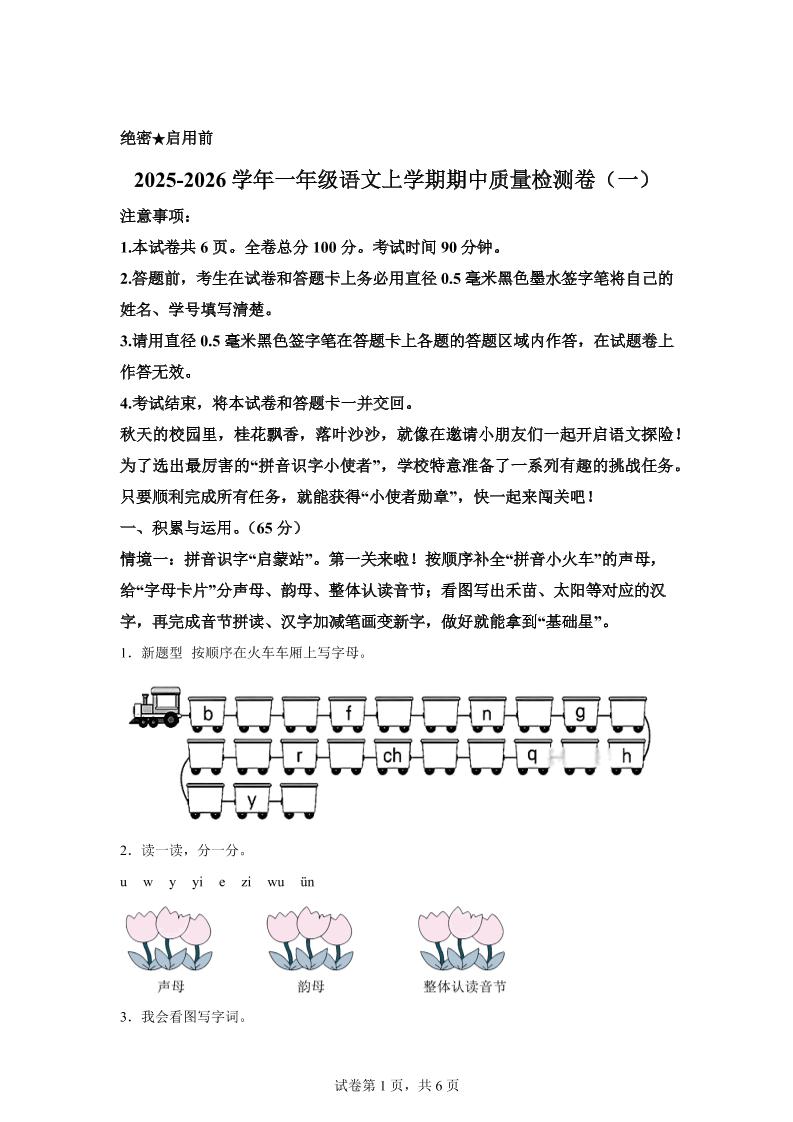 （新教材期中素养卷）25-26一上语文期中素养测评·基础卷01（含答案12页）-伏羲SAAS