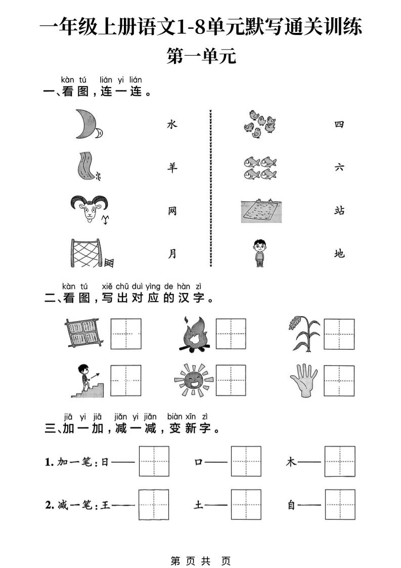 新一上语文1-8单元默写通关训练（16页）-伏羲SAAS
