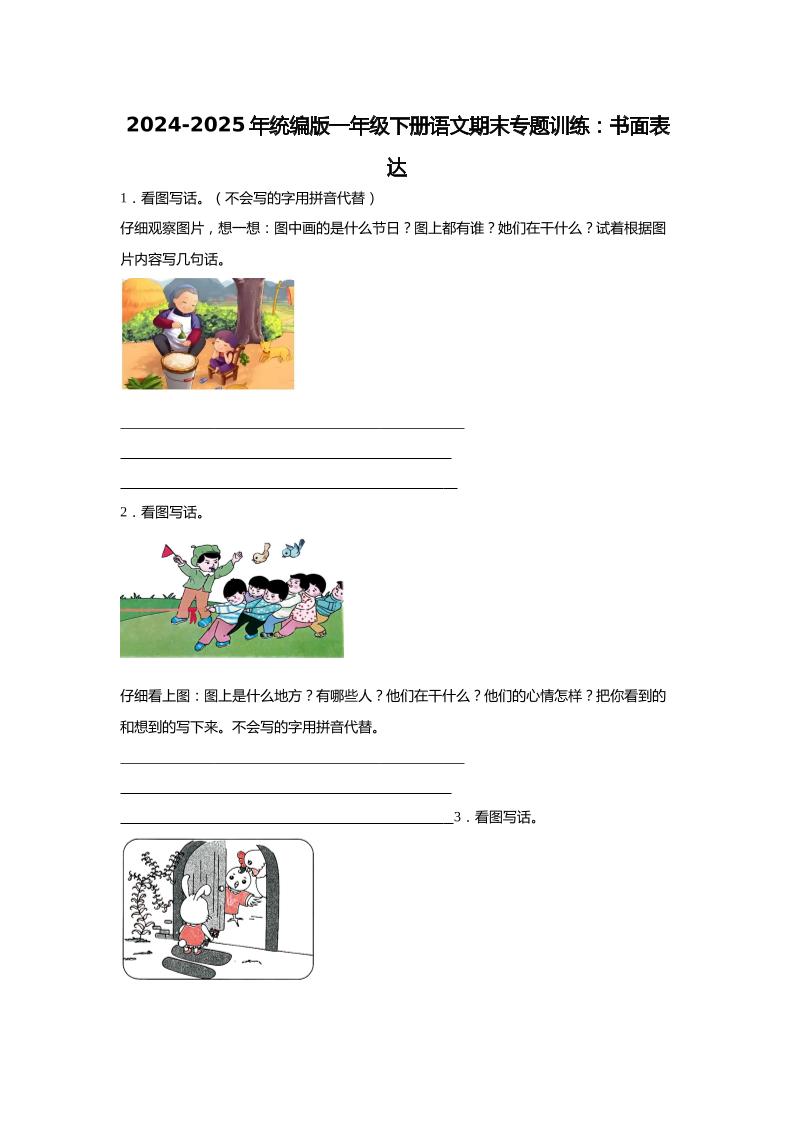 2024-2025年一年级下册语文期末专题训练：书面表达（含答案）-伏羲SAAS