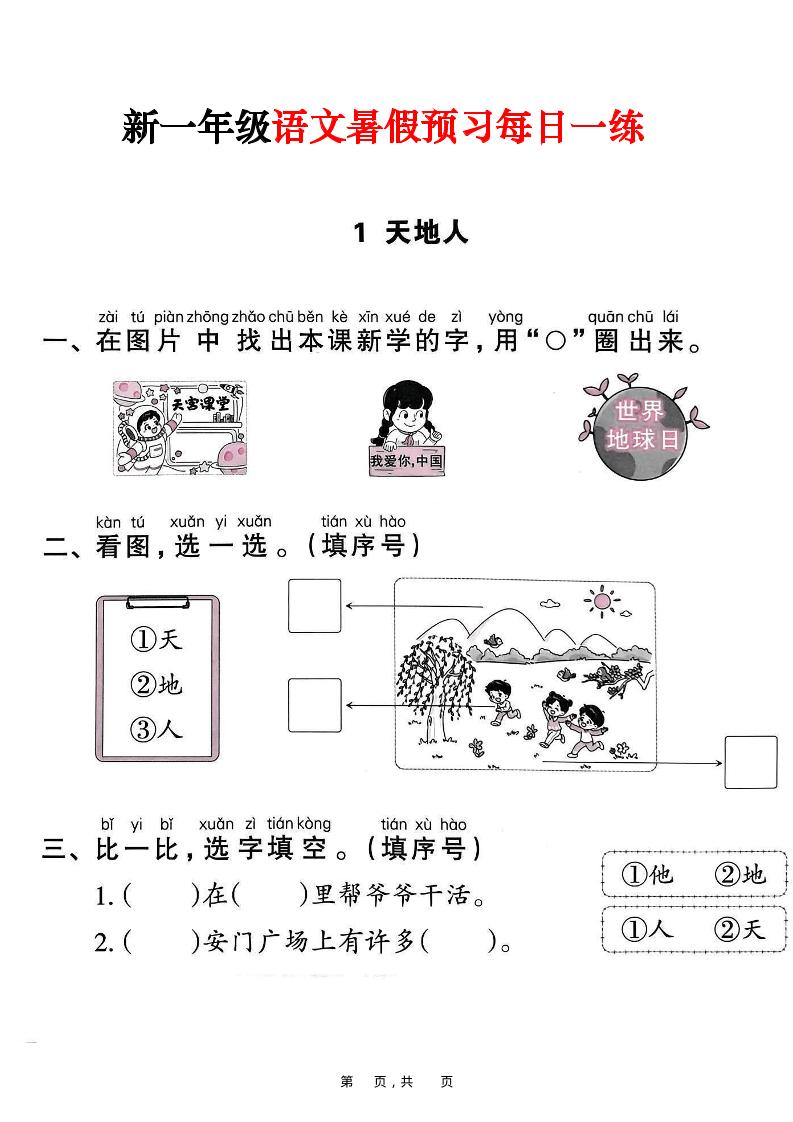 新一年级上册语文暑假预习每日一练（45页）-伏羲SAAS