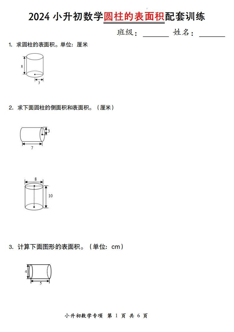 小升初数学【圆柱的表面积配套训练】-伏羲SAAS