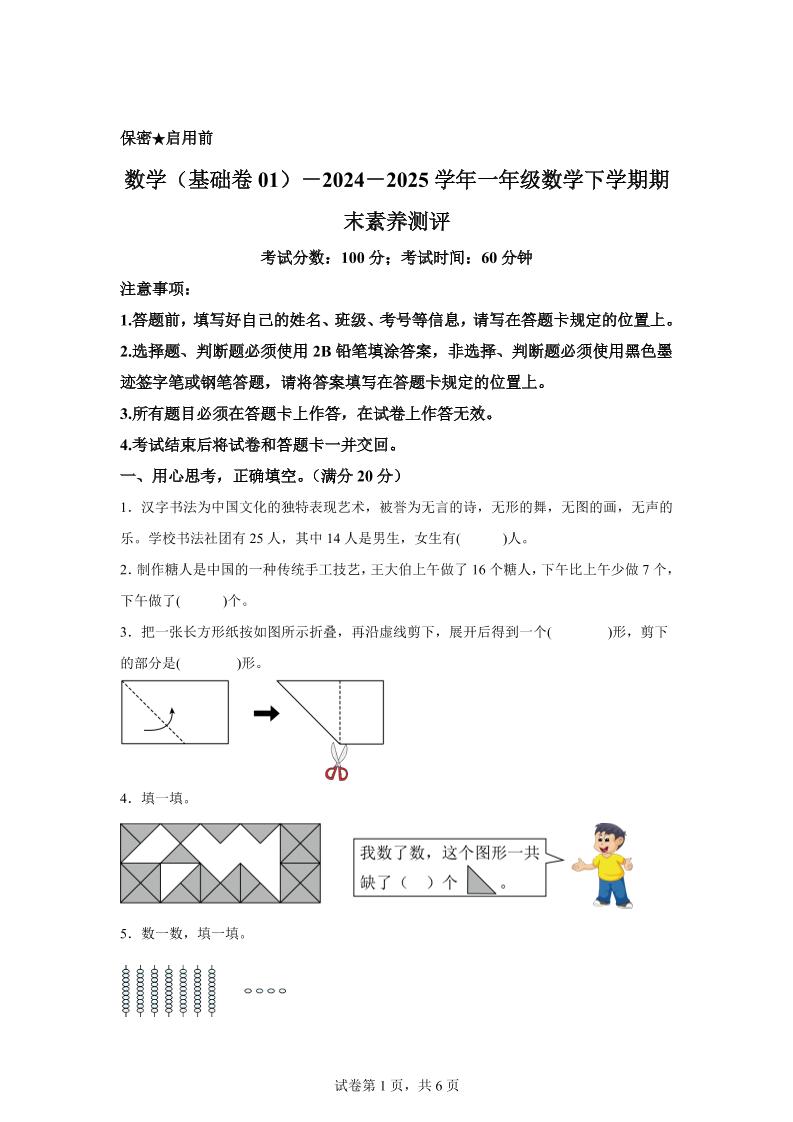 2024-2025学年北师大版一年级下册期末素养测评数学试卷（基础卷01）-伏羲SAAS