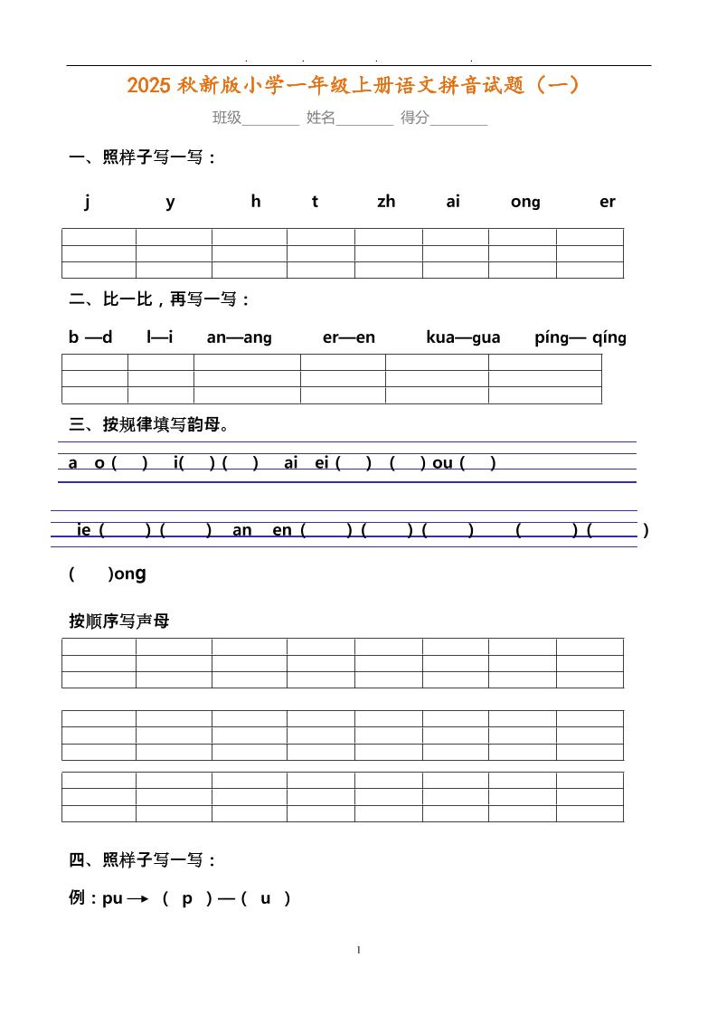 【2025秋新版】小学一年级上册语文拼音试题汇总-伏羲SAAS