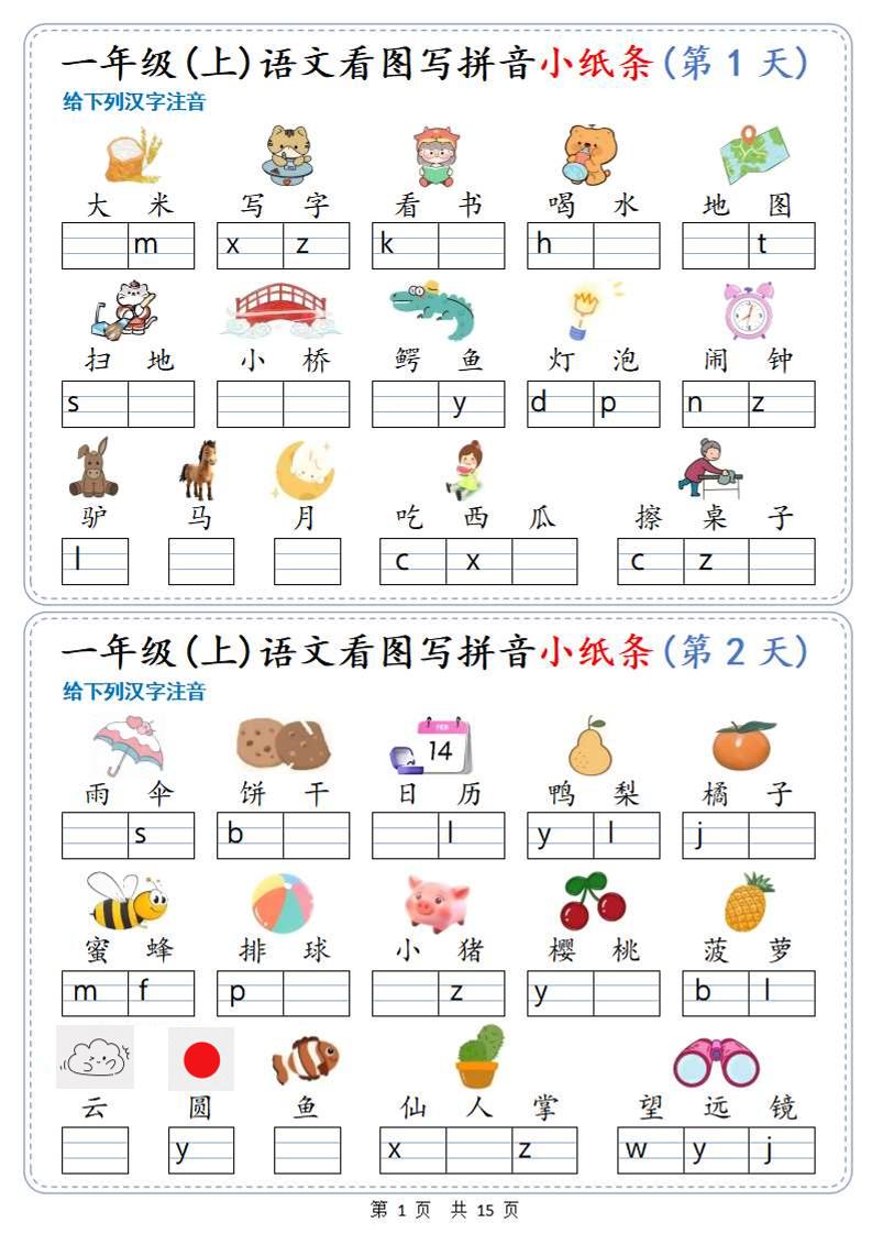 新一上语文看图写拼音小纸条30天（15页）-伏羲SAAS