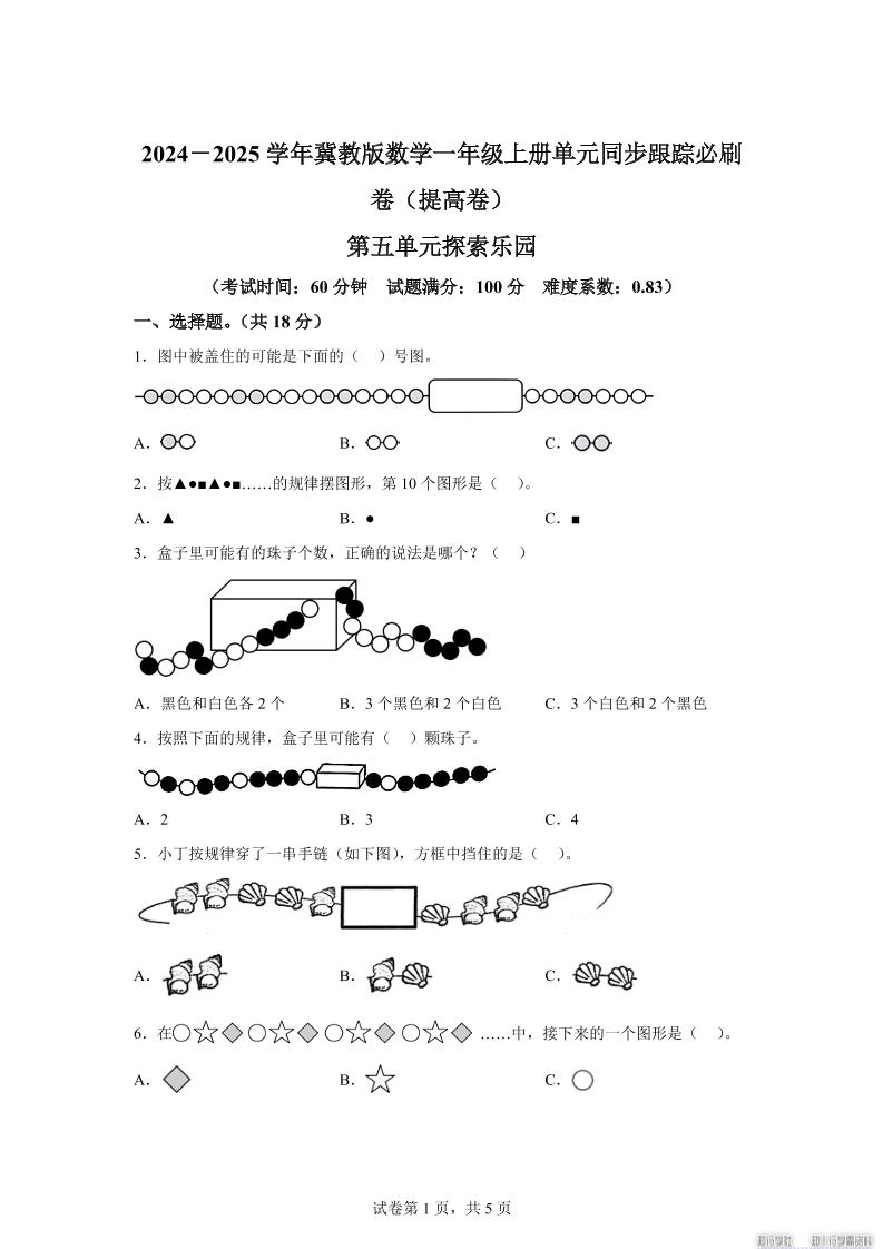 冀教版数学一年级上册第五单元《探索乐园》单元测试卷（提高卷）-伏羲SAAS