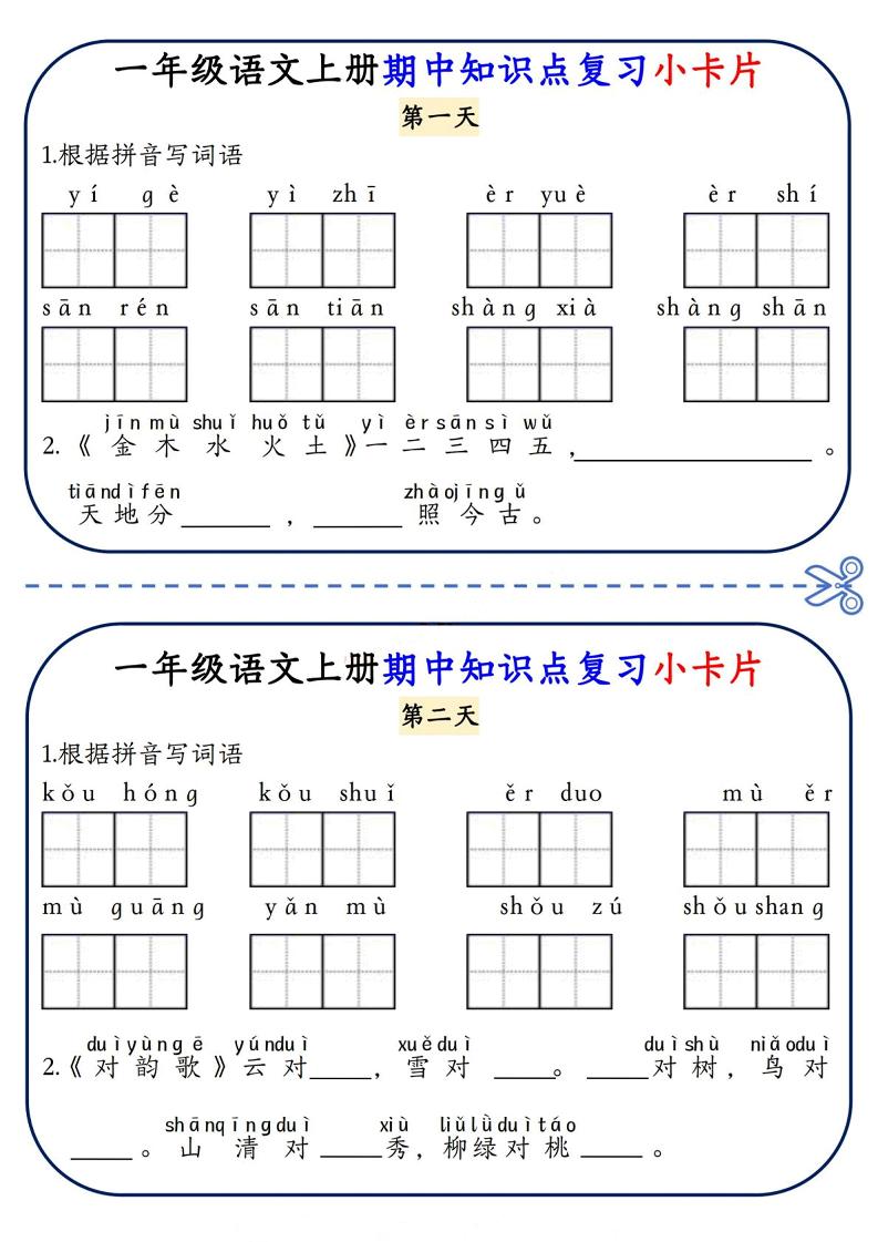 一年级上语文期中知识点复习小卡片-伏羲SAAS
