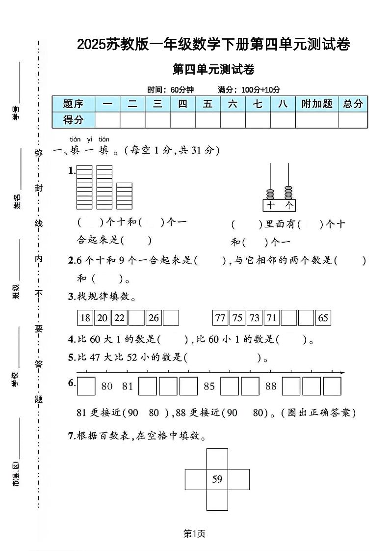 2025苏教版一年级数学下册第四单元素养评估卷-伏羲SAAS