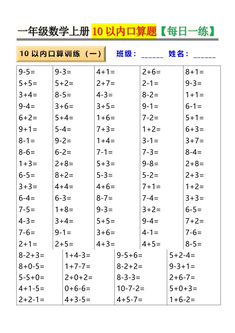 新一上数学10以内口算题【每日一练】8页-伏羲SAAS