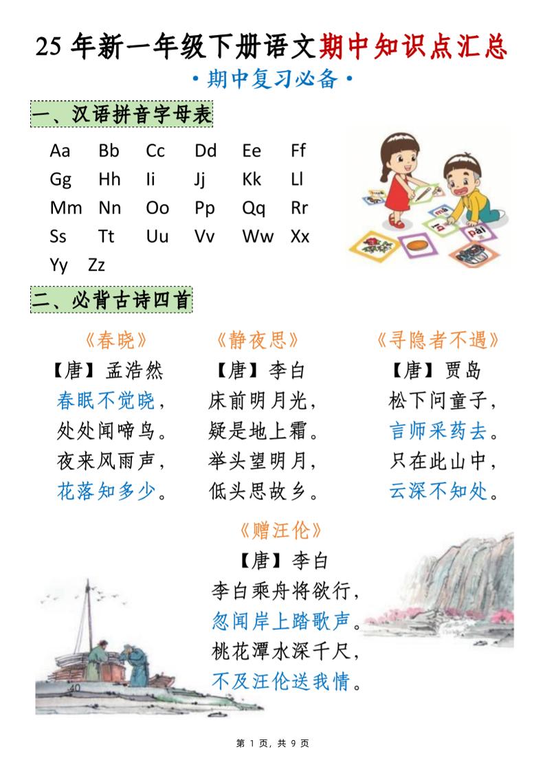 25年新一下语文期中知识点汇总（9页）-伏羲SAAS