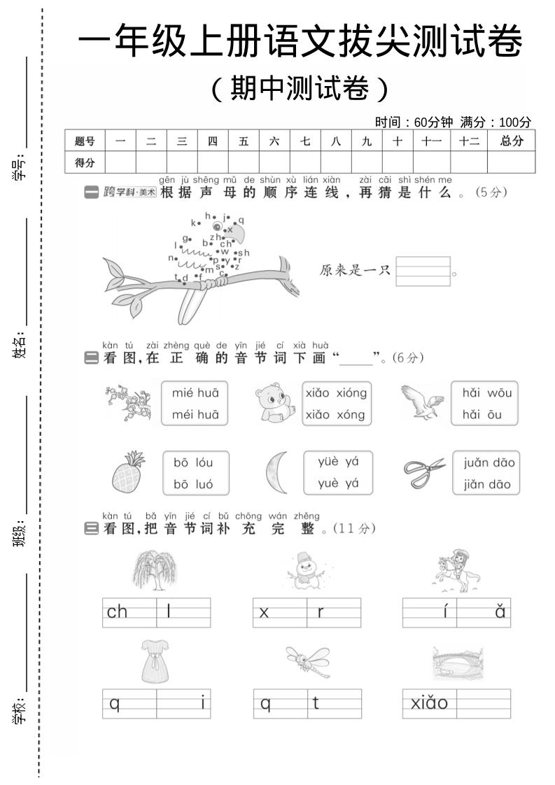 一年级上语文期中测试卷1-伏羲SAAS
