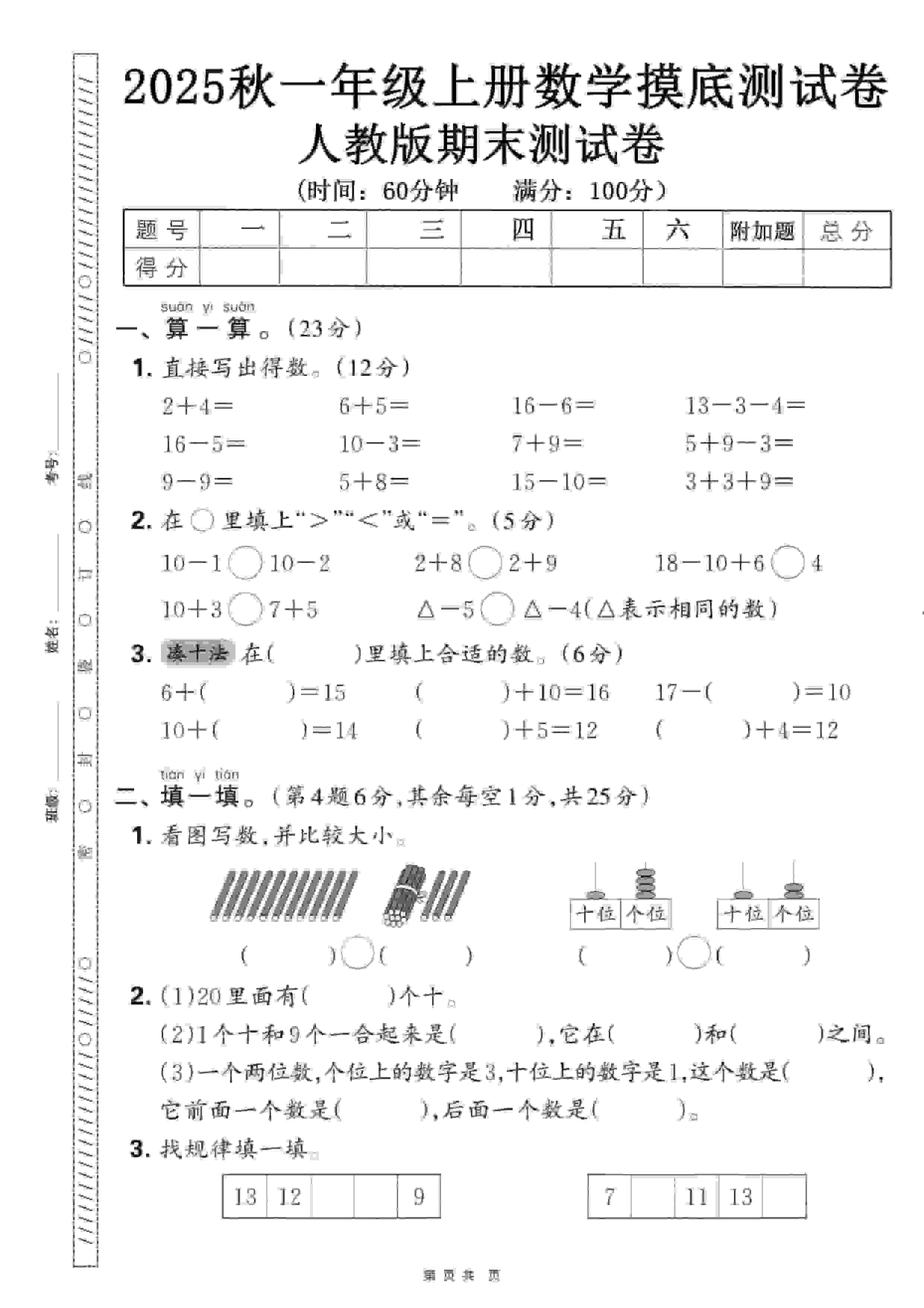 一年级上数学期末押题模拟测试卷全5套《人教版》-伏羲SAAS