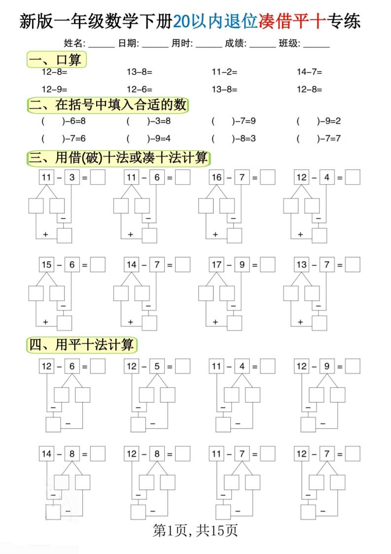 新一下数学20以内退位凑借平十专练（15页）-伏羲SAAS