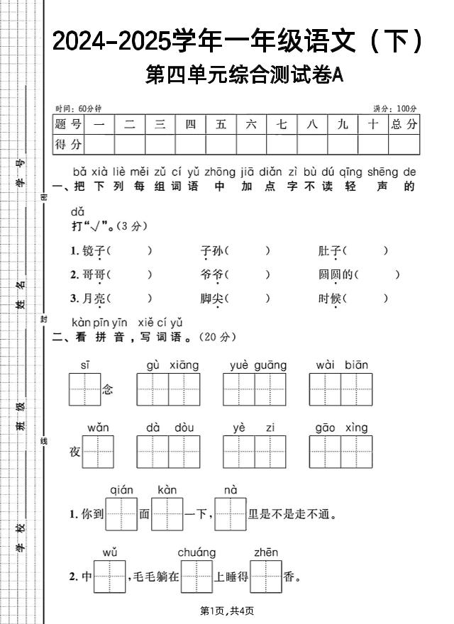 一年级下册语文第四单元综合测试A卷-伏羲SAAS