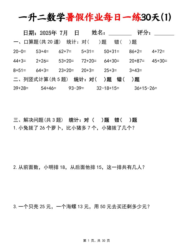 一升二数学暑假作业每日一练30天（口算竖式应用题）30页一下数学-伏羲SAAS