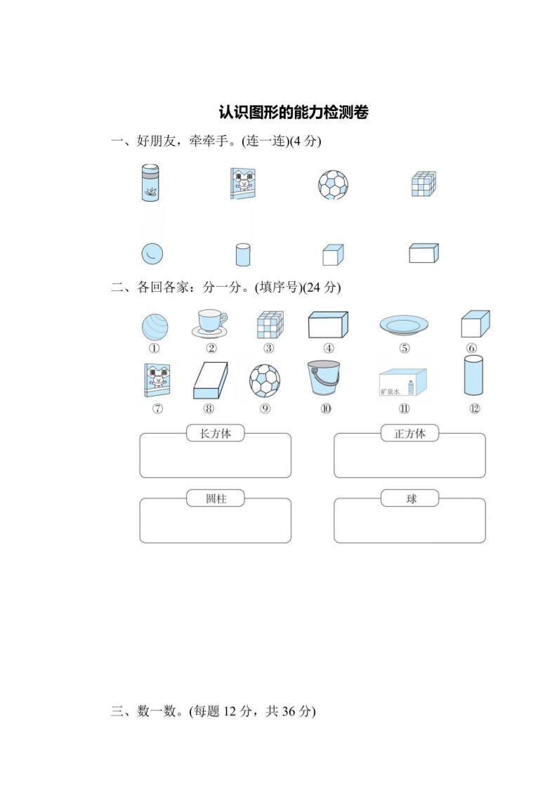 一上数学能力检测卷-认识图形-伏羲SAAS