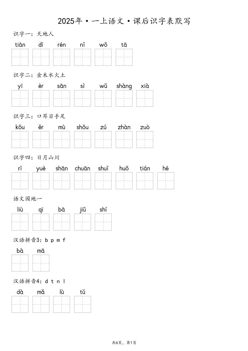 【默写-识字表】2025年一年级上册语文（含答案-伏羲SAAS