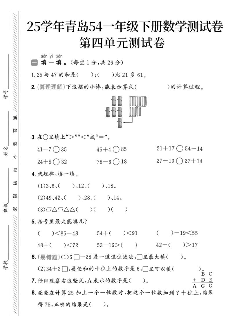 25春青岛54一年级下册数学期中模拟测试卷4页1-伏羲SAAS