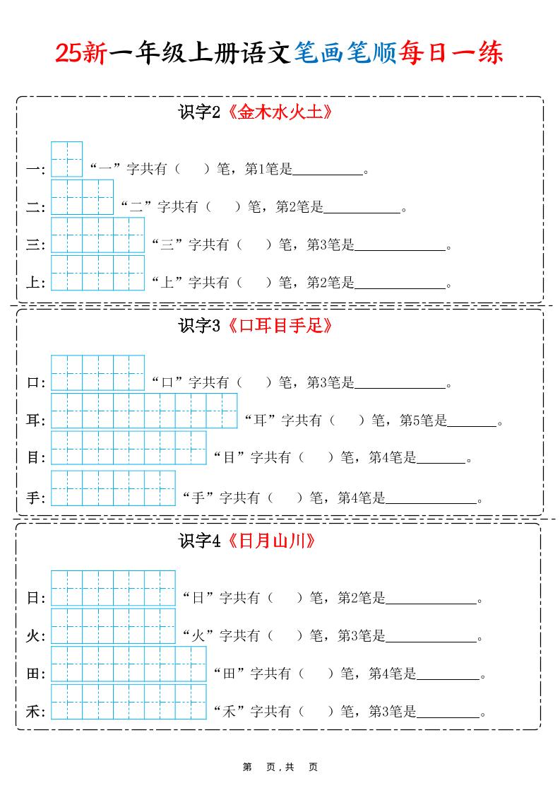 25新一上语文笔画笔顺每日一练（8页）-伏羲SAAS