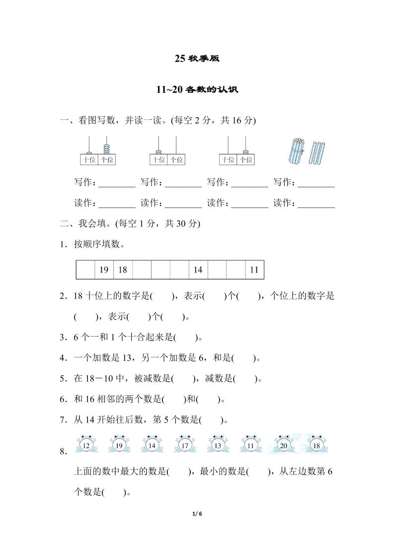 【2025秋新版】一年级上册数学专项测试卷：11~20各数的认识附答案-伏羲SAAS
