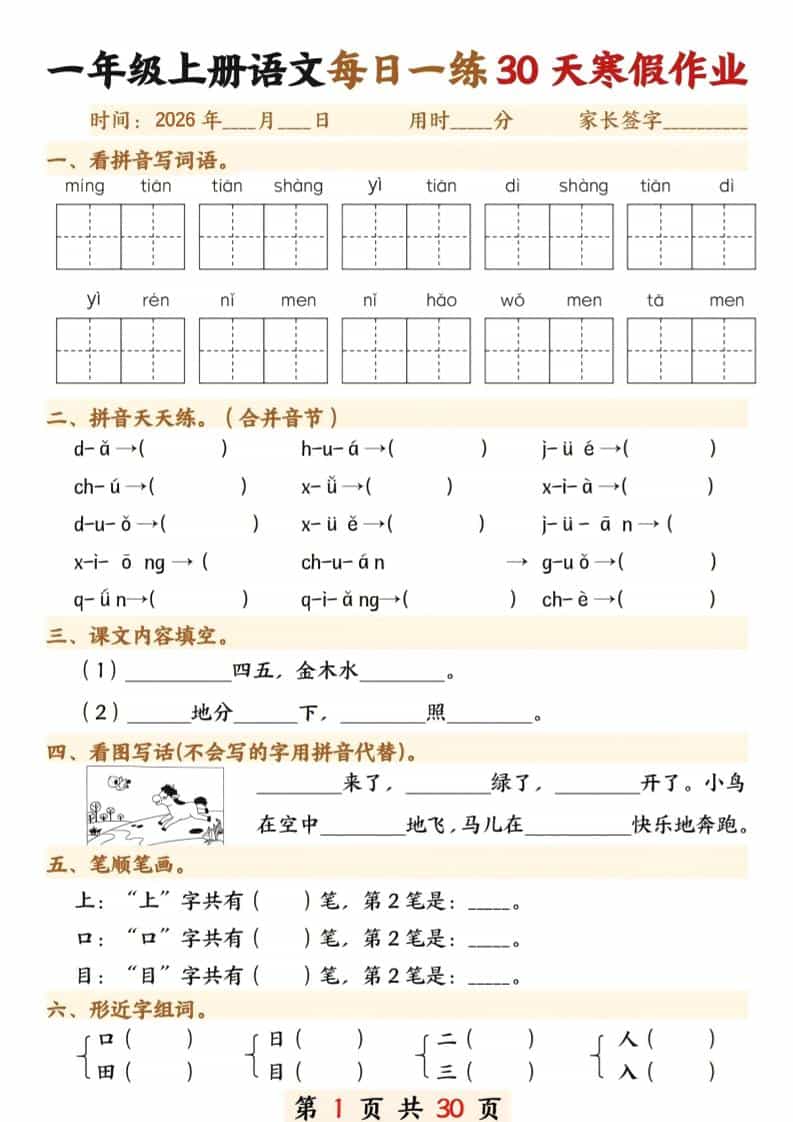 一年级上语文寒假作业30天-伏羲SAAS