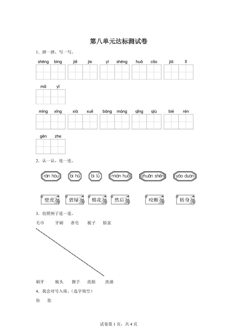 统编版（2024）语文一年级下册第八单元测试卷-伏羲SAAS