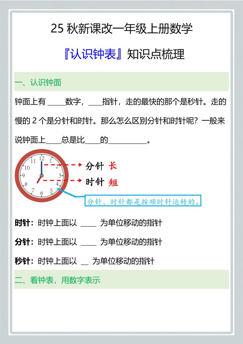 【2025秋新版】一年级上册数学『认识钟表』知识点梳理-伏羲SAAS