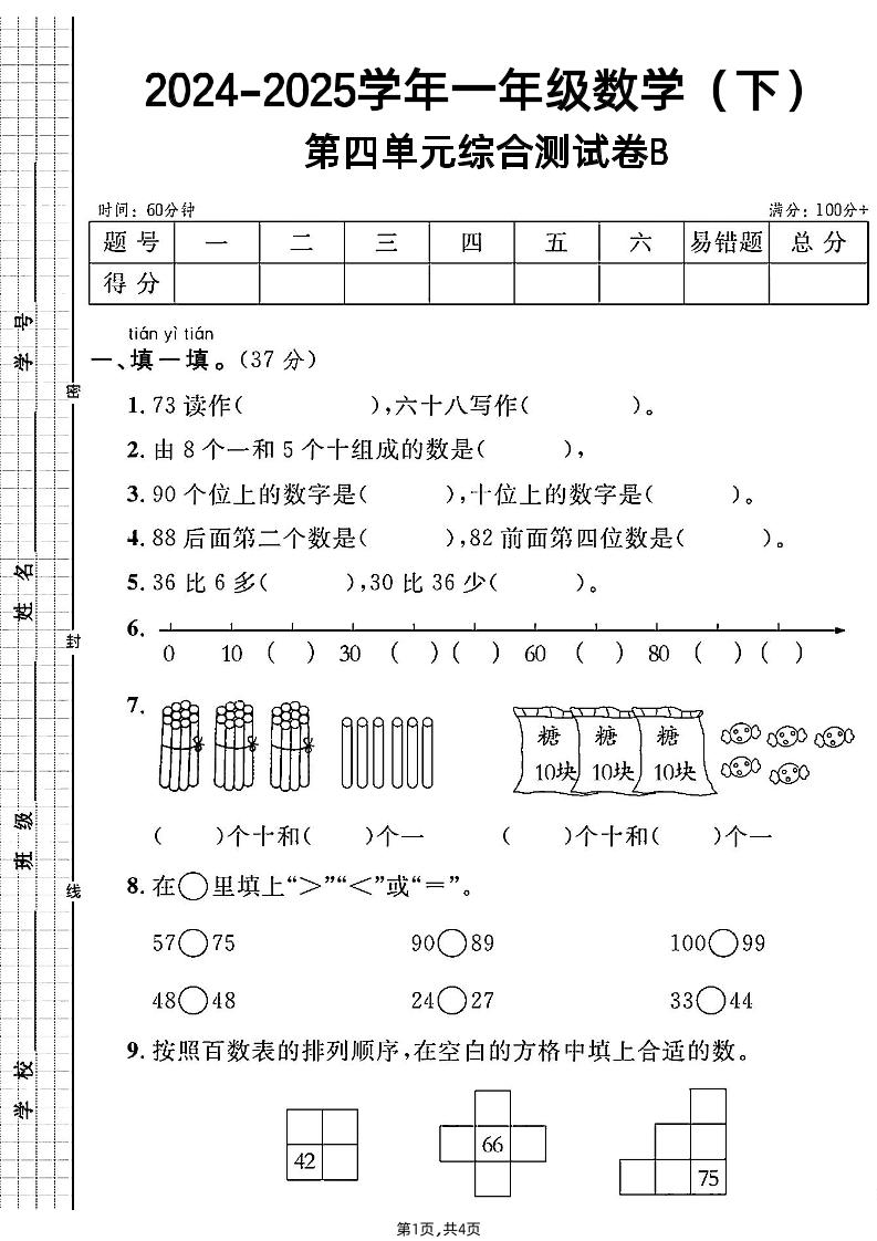 人教一年级下册数学第四单元综合测试B卷-伏羲SAAS