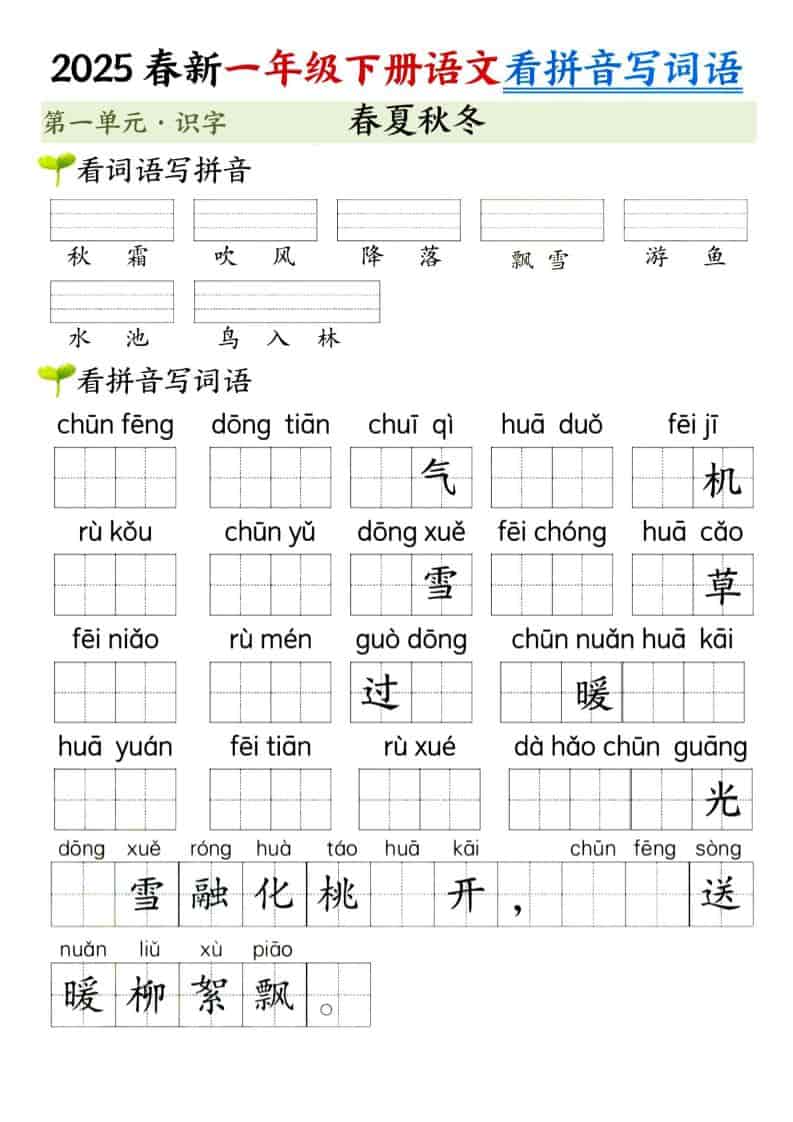 一年级下语文看拼音写词语（第一单元）-伏羲SAAS