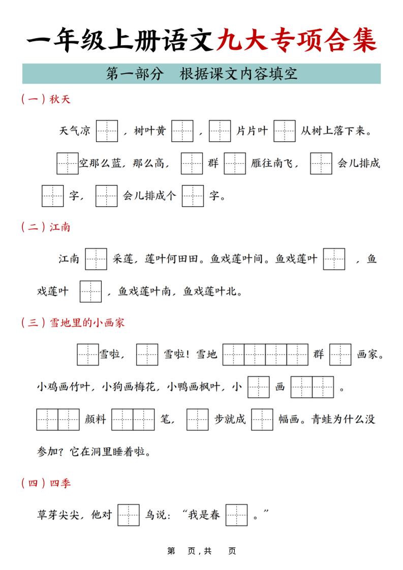 25年一上语文九大专项合集（29页）-伏羲SAAS