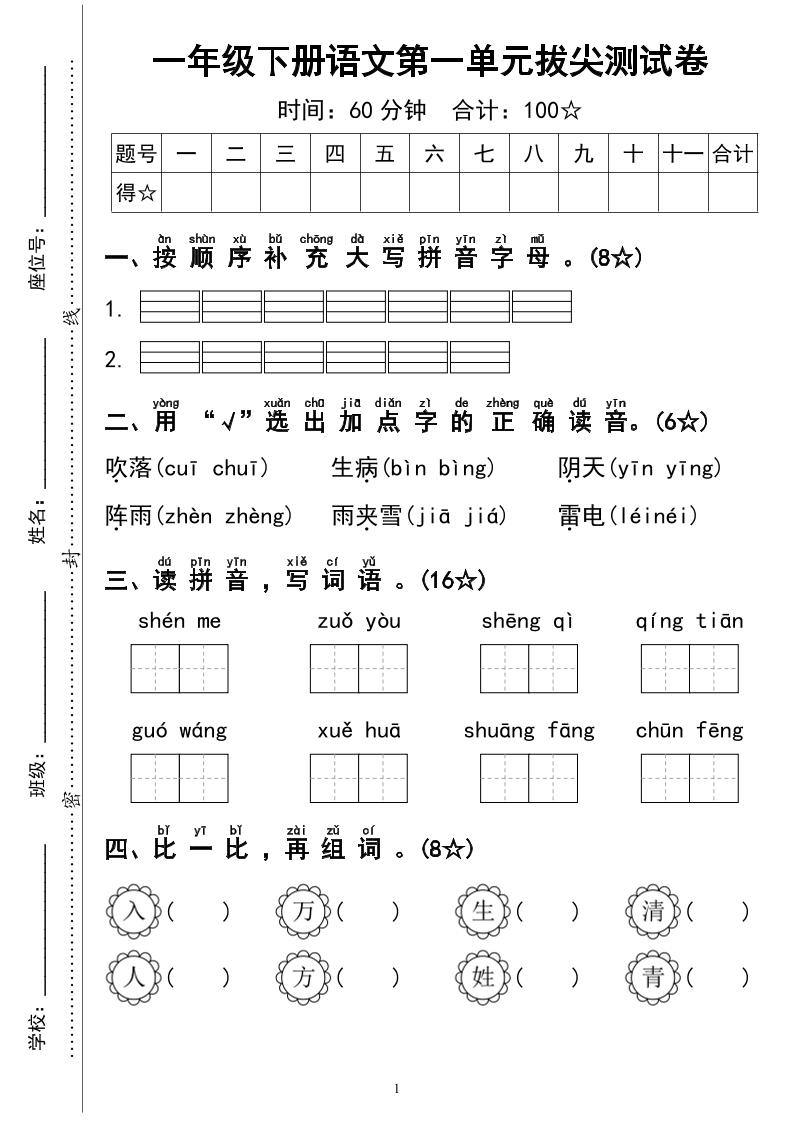 一下语文第一单元拔尖测试卷4页-伏羲SAAS